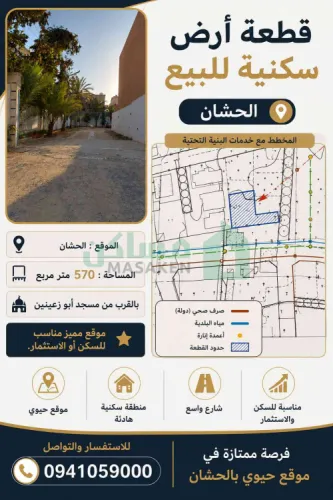 قطعة أرض سكنية للبيع- الحشان
