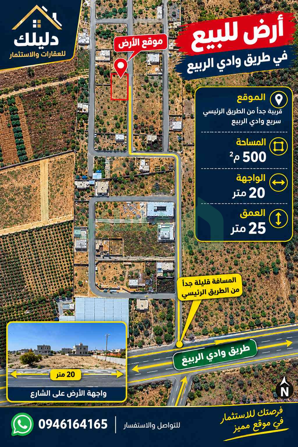أرض للبيع - مقسم على رئيسي طريق وادي الربيع مباشرة