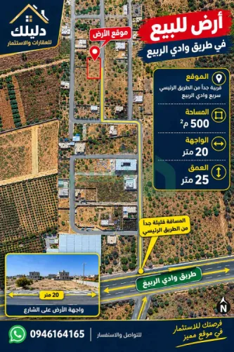 أرض للبيع - مقسم على رئيسي طريق وادي الربيع مباشرة