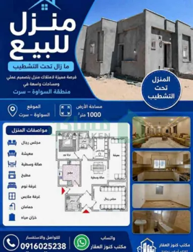 منزل للبيع - منطقة السواوة ، سرت