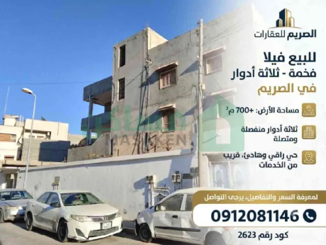 فيلا ثلاثة طوابق مفصولات للبيع في الصريم
