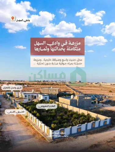 مزرعة متكاملة بها منزل حديث في طبرق بدايه الوادي