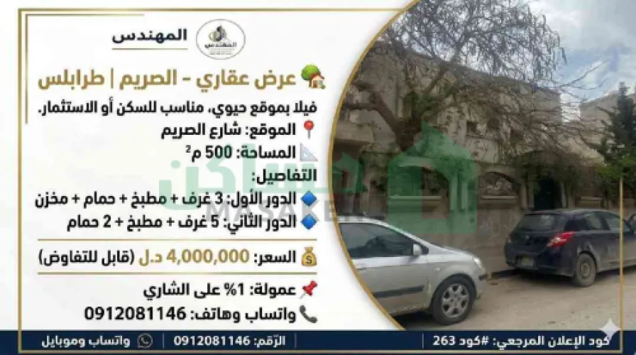 فيلا دورين للبيع في الصريم