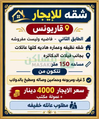 شقه للإيجار في قاريونس