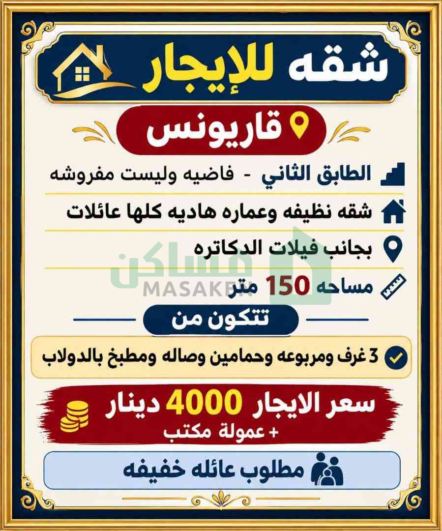 شقه للإيجار في قاريونس
