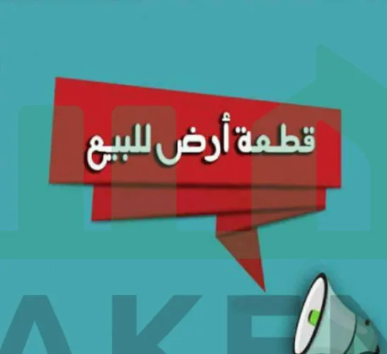 قطعة أرض سكنية مساحتها حوالى 500 مترداخل مخطط سكني