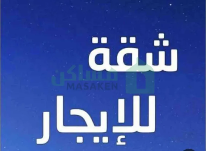 شقة مفروشة اجار يومي فقط    
بالقرب من مركزالعقم