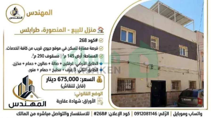 منزل دورين للبيع في المنصورة