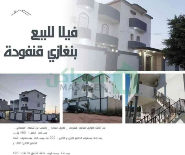 فيلا للبيع ثلاث طوابق الموقع: قنفودة _طريق الهرابه