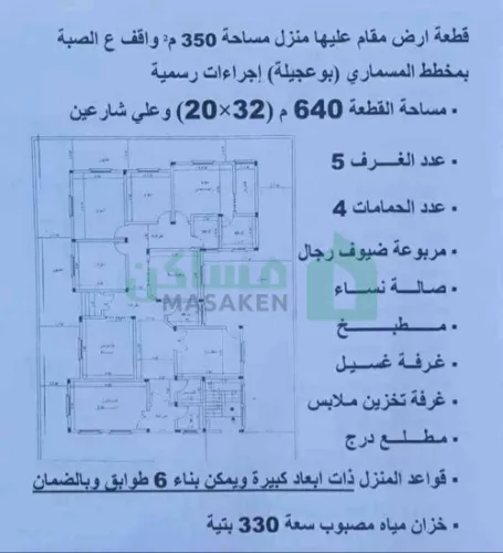 منزل للبيع بمخطط المسماري ( بوعجيلة) سيل الروزة