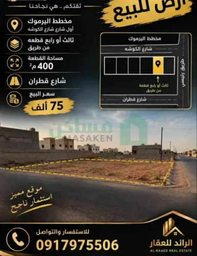 أرض للبيع في حي اليرموك قي المرج