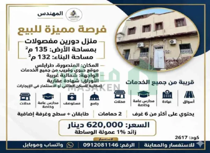 منزل دورين مفصولات للبيع في المنصورة