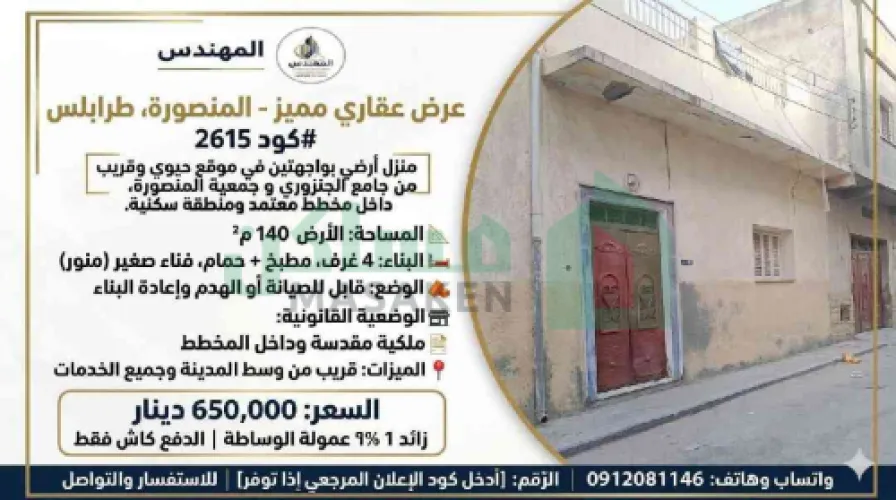 منزل ارضي واجهتين للبيع في المنصورة