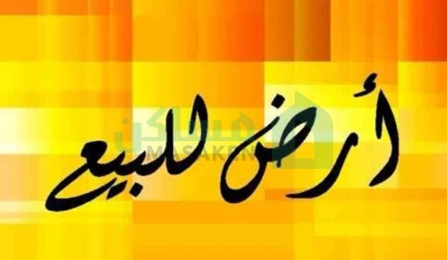 #قطعة_أرض_للبيع_بسعر_كزيونى_
مساحة الارض 500متر