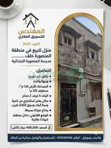 منزل مسح للييع في المنصورة