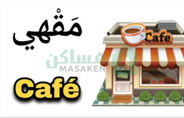 مقهي كامل للايجار