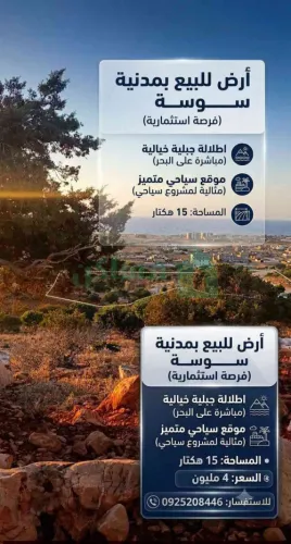 فرصه استثماريه بيع أرض تجاريه في سوسه