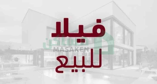 🏡 فرصة ممتازة للي يدور على فيلا أرضية جاهزه