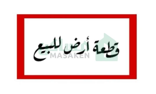 قطعة_أرض_للبيع_بسعر_كزيونى_
مساحة الارض 1000م