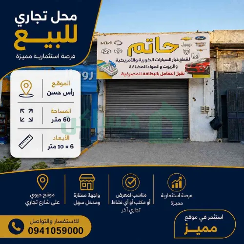 للبيع محل تجاري في رأس حسن، بموقع حيوي ومناسب