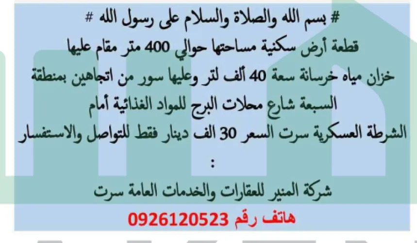 قطعة أرض سكنية مساحتها حوالي 400 متر  
في السبعه