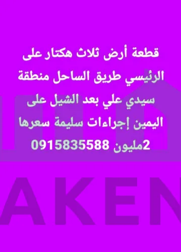 قطعة أرض ثلاث هكتار على الرئيسي طريق الساحل