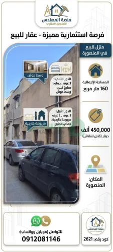 منزل دورين للبيع في المنصورة طرابلس