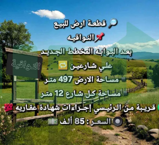 قطعـة ارض للبيـع
📌النـواقيـه