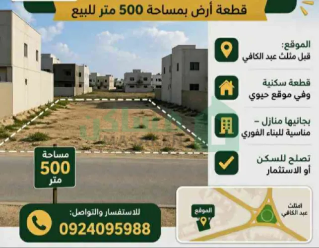 قطعة ارض 500متر, قبل مثلث عبد الكافي